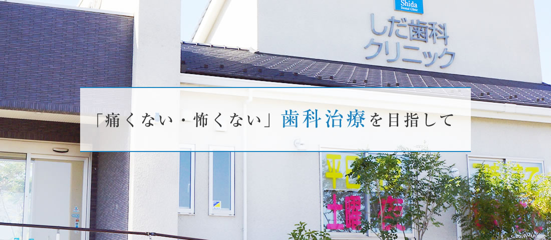 「痛くない・怖くない」歯科治療を目指して